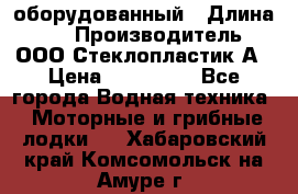 Neman-450 open оборудованный › Длина ­ 5 › Производитель ­ ООО Стеклопластик-А › Цена ­ 260 000 - Все города Водная техника » Моторные и грибные лодки   . Хабаровский край,Комсомольск-на-Амуре г.